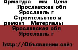 Арматура 12 мм › Цена ­ 408 - Ярославская обл., Ярославль г. Строительство и ремонт » Материалы   . Ярославская обл.,Ярославль г.